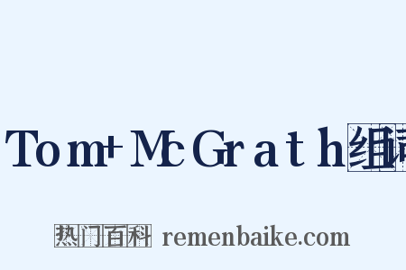 Tom+McGrath组词是什么意思的图片